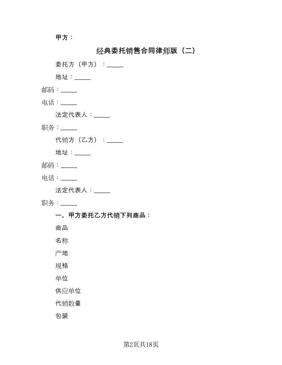 经典委托销售合同律师版（7篇）.doc_第2页