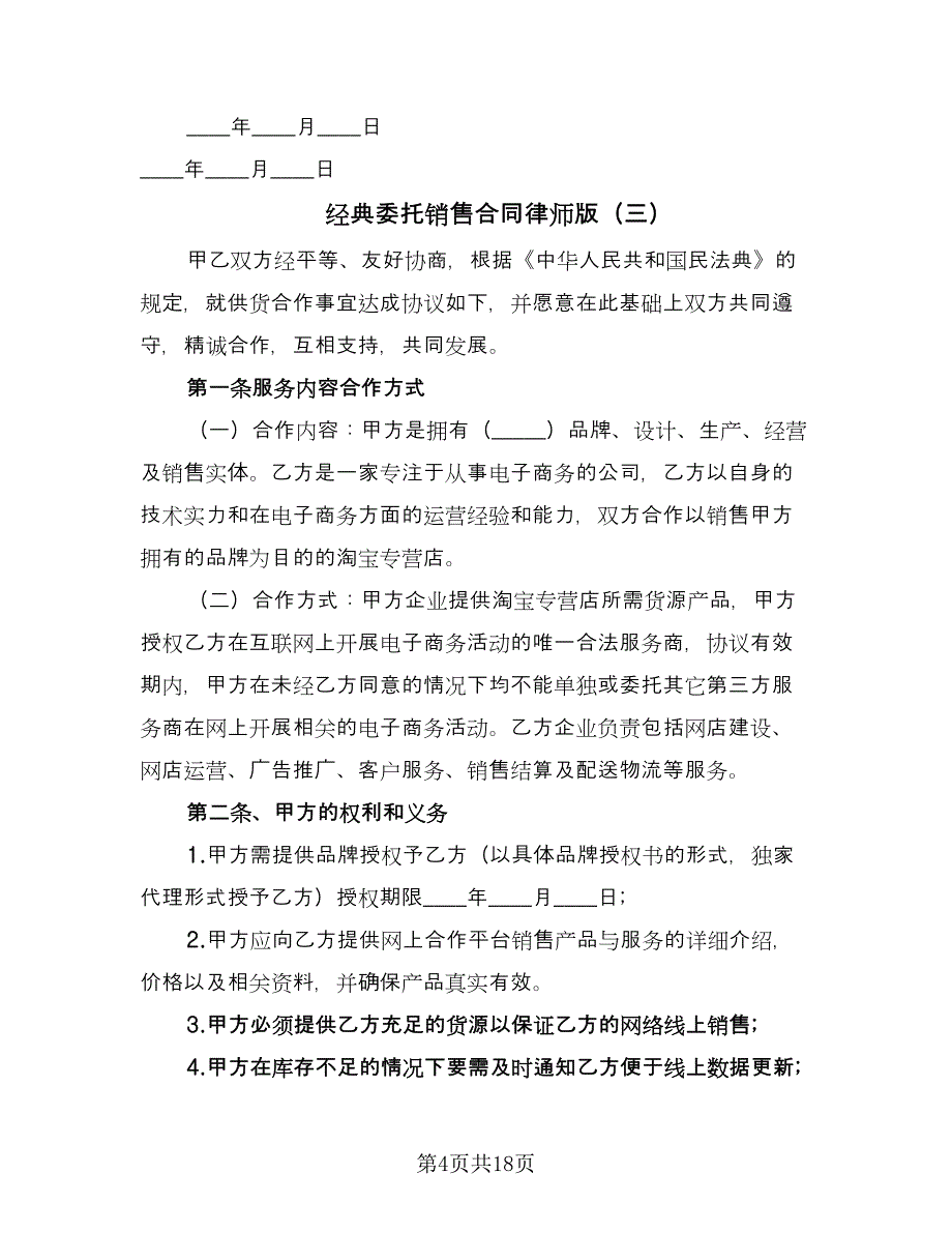 经典委托销售合同律师版（7篇）.doc_第4页