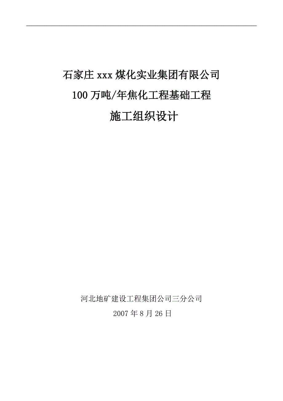 100万吨年焦化工程基础工程施工组织设计_第1页