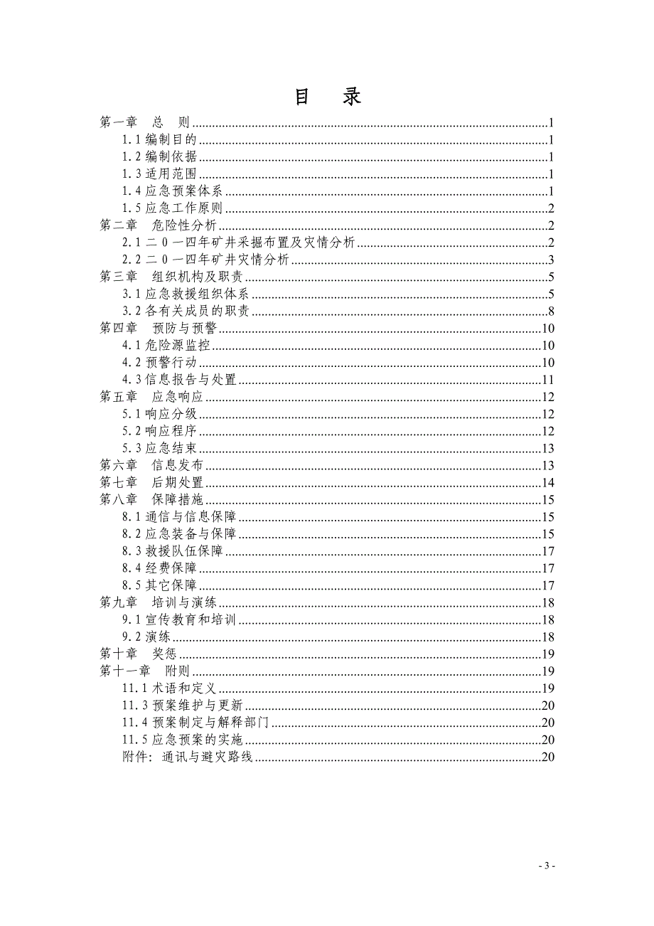 煤业有限责任公司安全生产事故应急预案_第3页