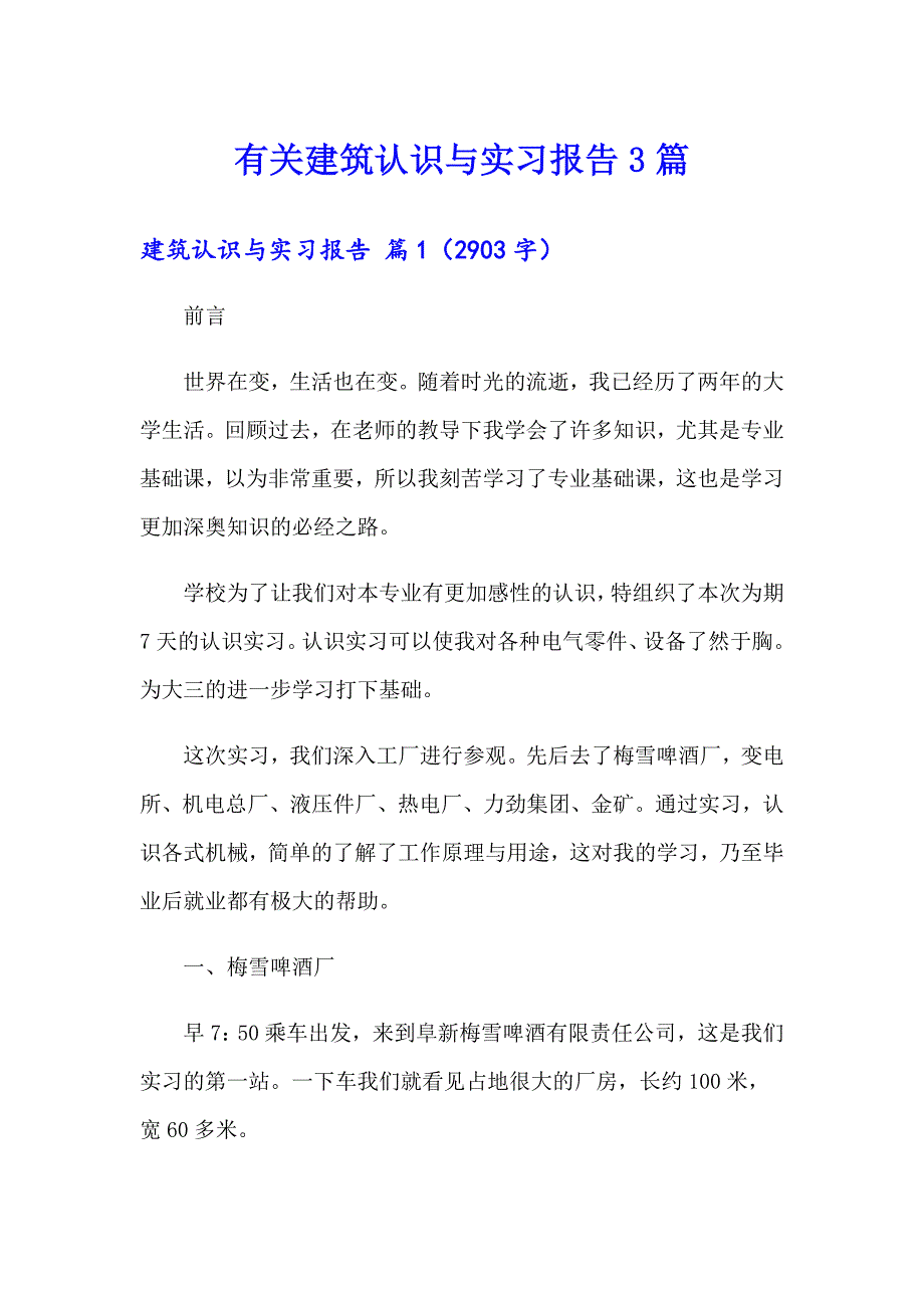 有关建筑认识与实习报告3篇_第1页