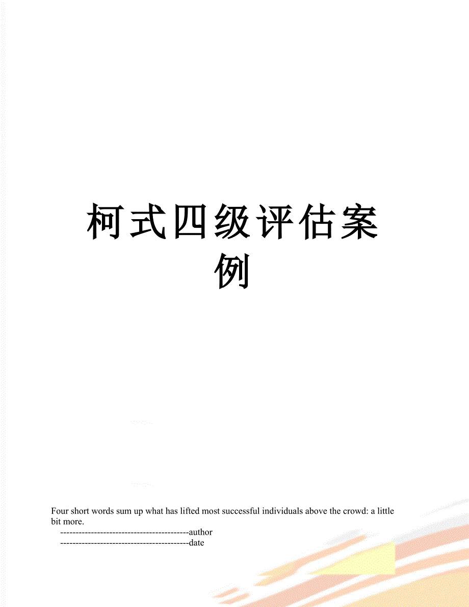 柯式四级评估案例_第1页