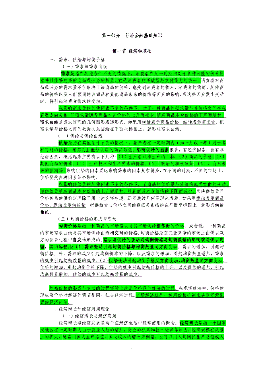 金融基础知识.doc_第1页