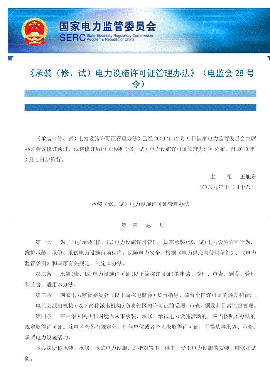 《承装(修、试)电力设施许可证管理办法》(电监会28号令)_第1页