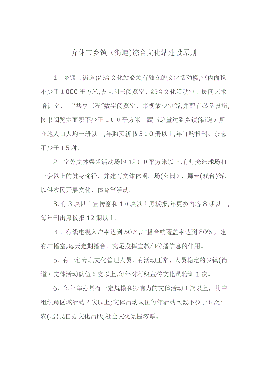 介休市农村文化室基础建设标准_第1页