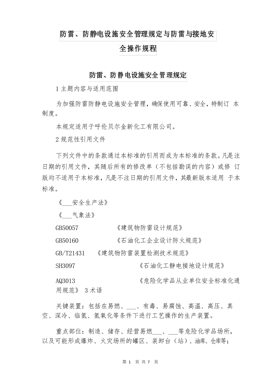 防雷、防静电设施安全管理规定与防雷与接地安全操作规程_第1页