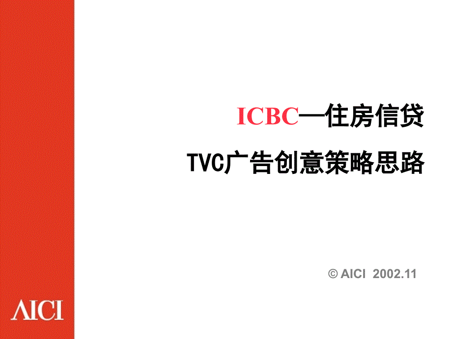 icbc住房信贷tvc广告创意策略思路_第2页