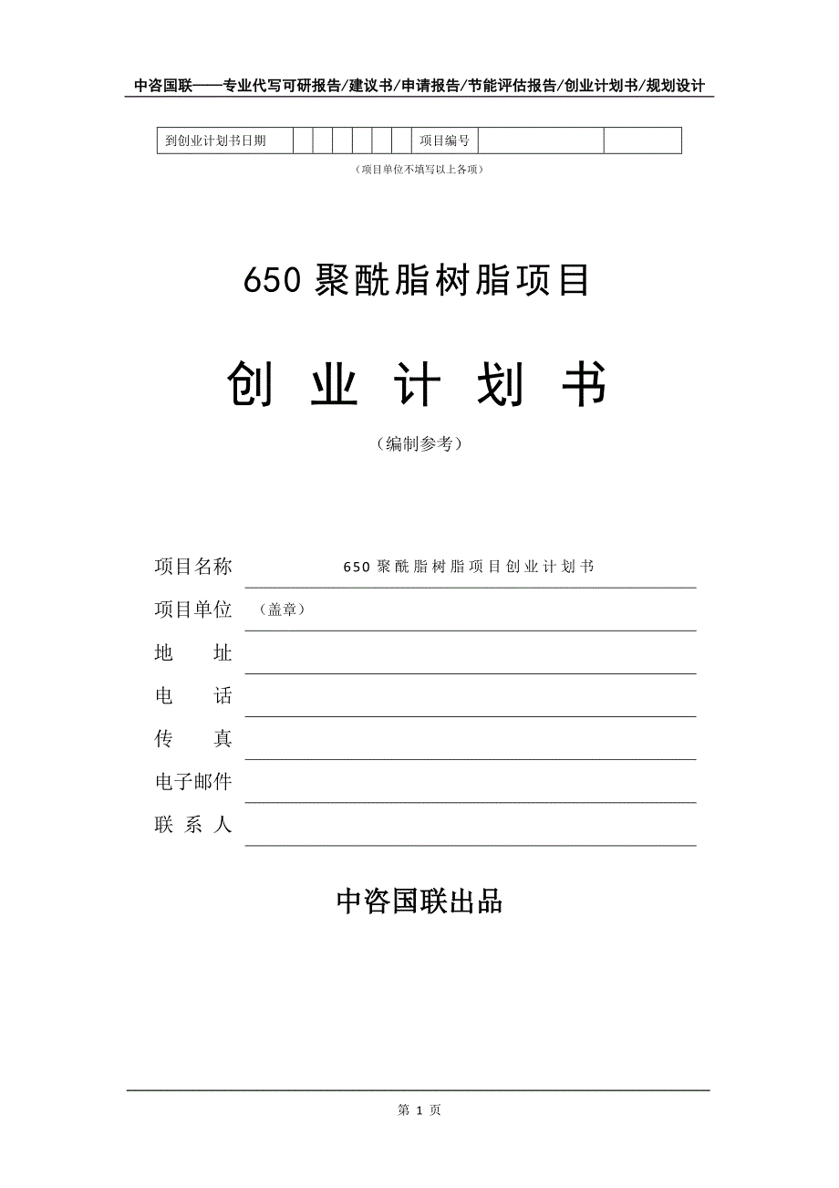 650聚酰脂树脂项目创业计划书写作模板_第2页