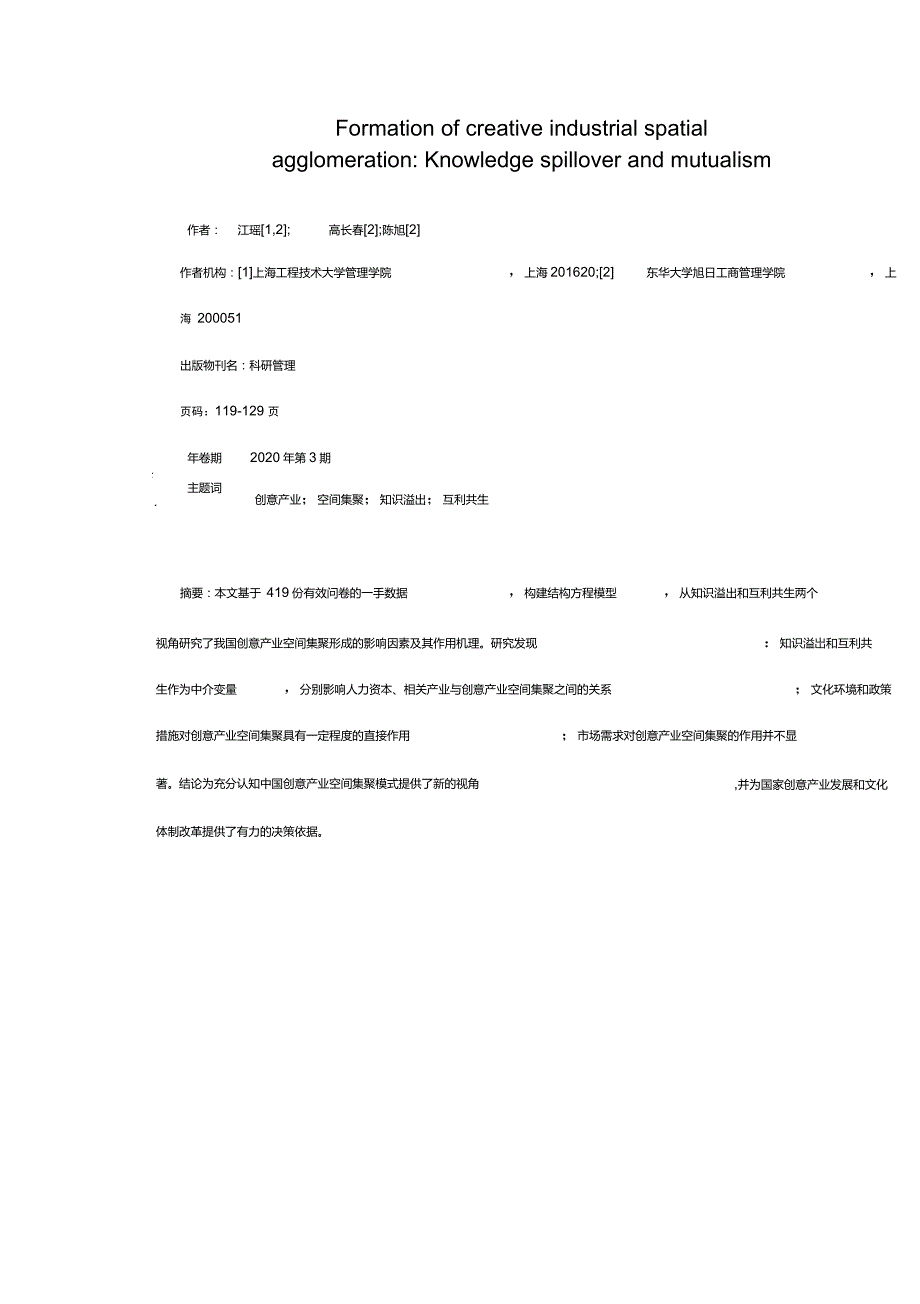 创意产业空间集聚形成知识溢出与互利共生_第1页