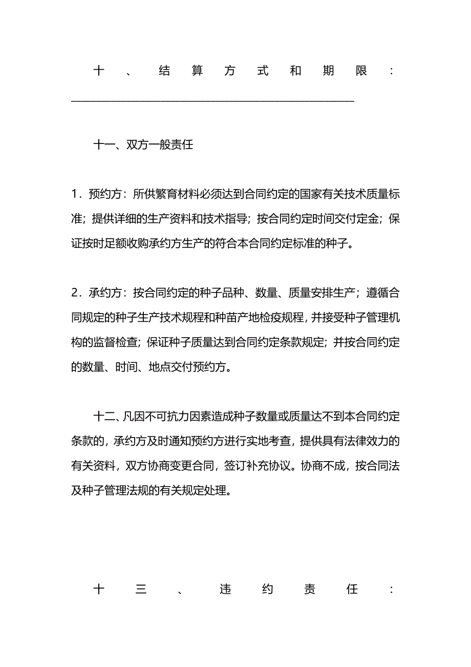 农作物种子预约生产合同_第4页