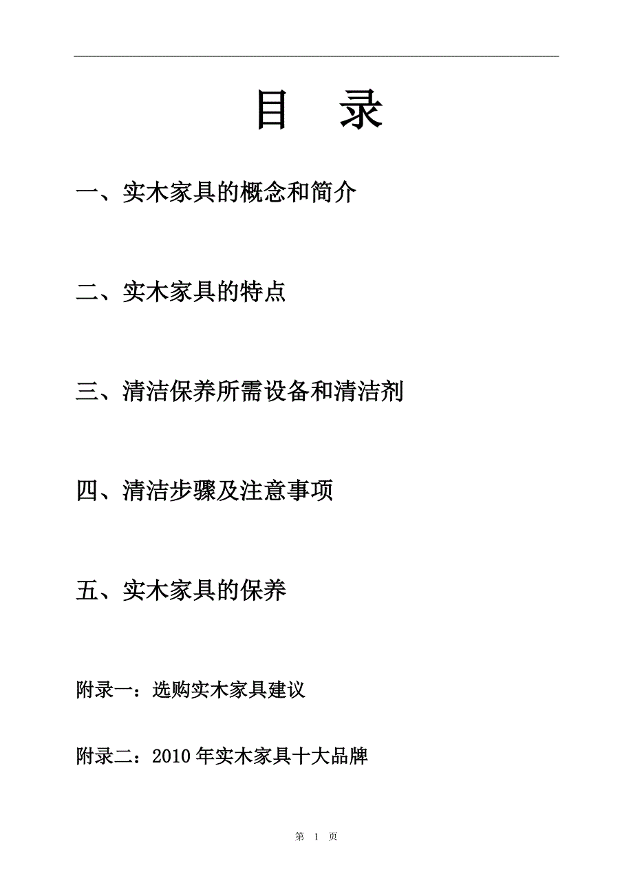 10.实木家具清洁和保养.doc_第1页