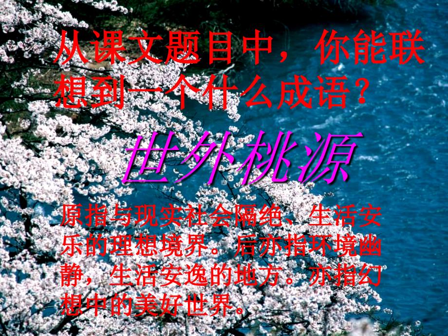 桃花源记 (2)_第3页