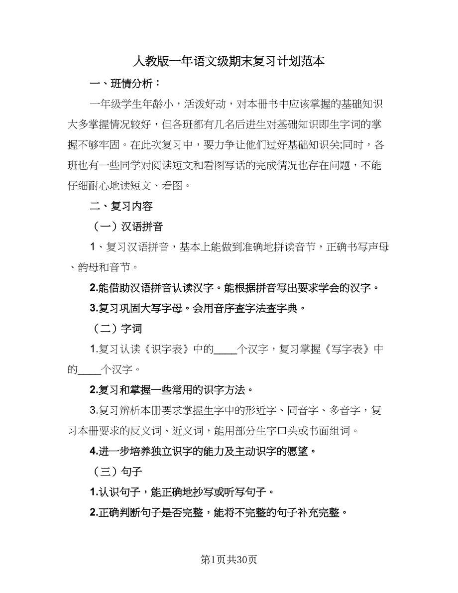 人教版一年语文级期末复习计划范本（6篇）.doc_第1页