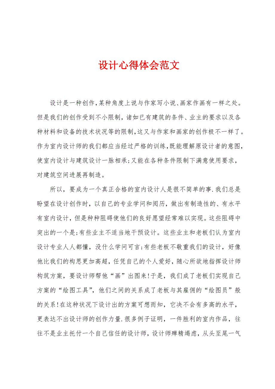 设计心得体会范文.doc_第1页