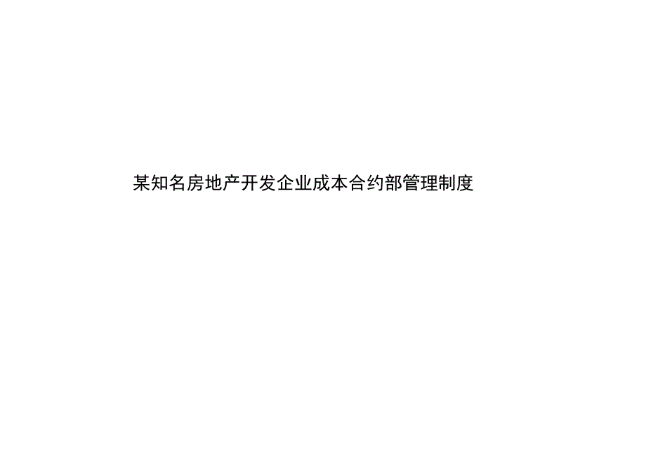 某知名房地产开发企业成本合约部管理制度_第1页