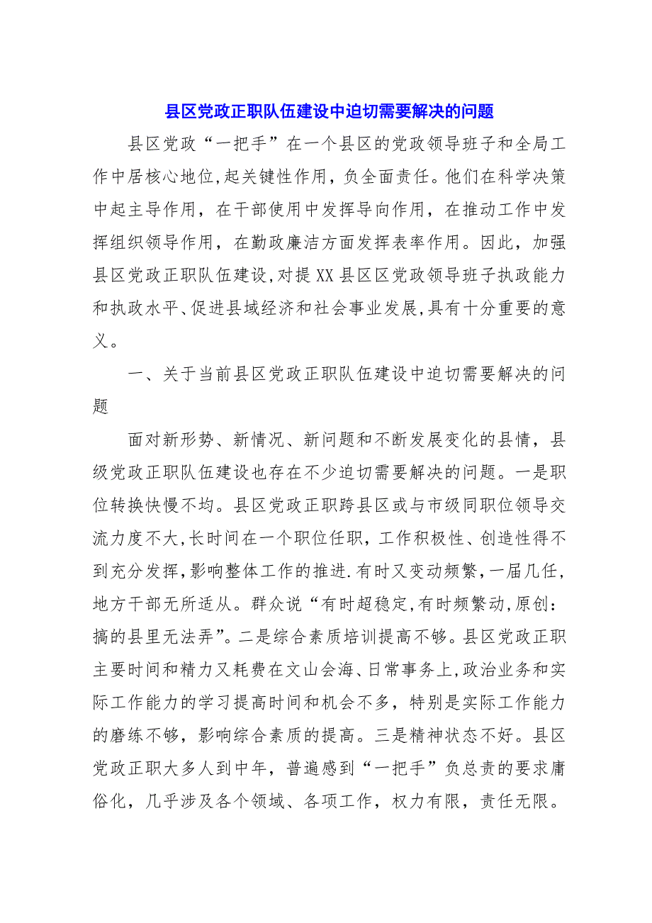 县区党政正职队伍建设中迫切需要解决的问题.docx_第1页