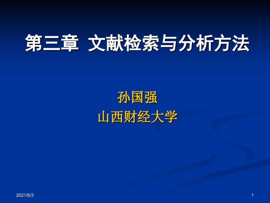 第三讲-文献检索与分析方法_第1页