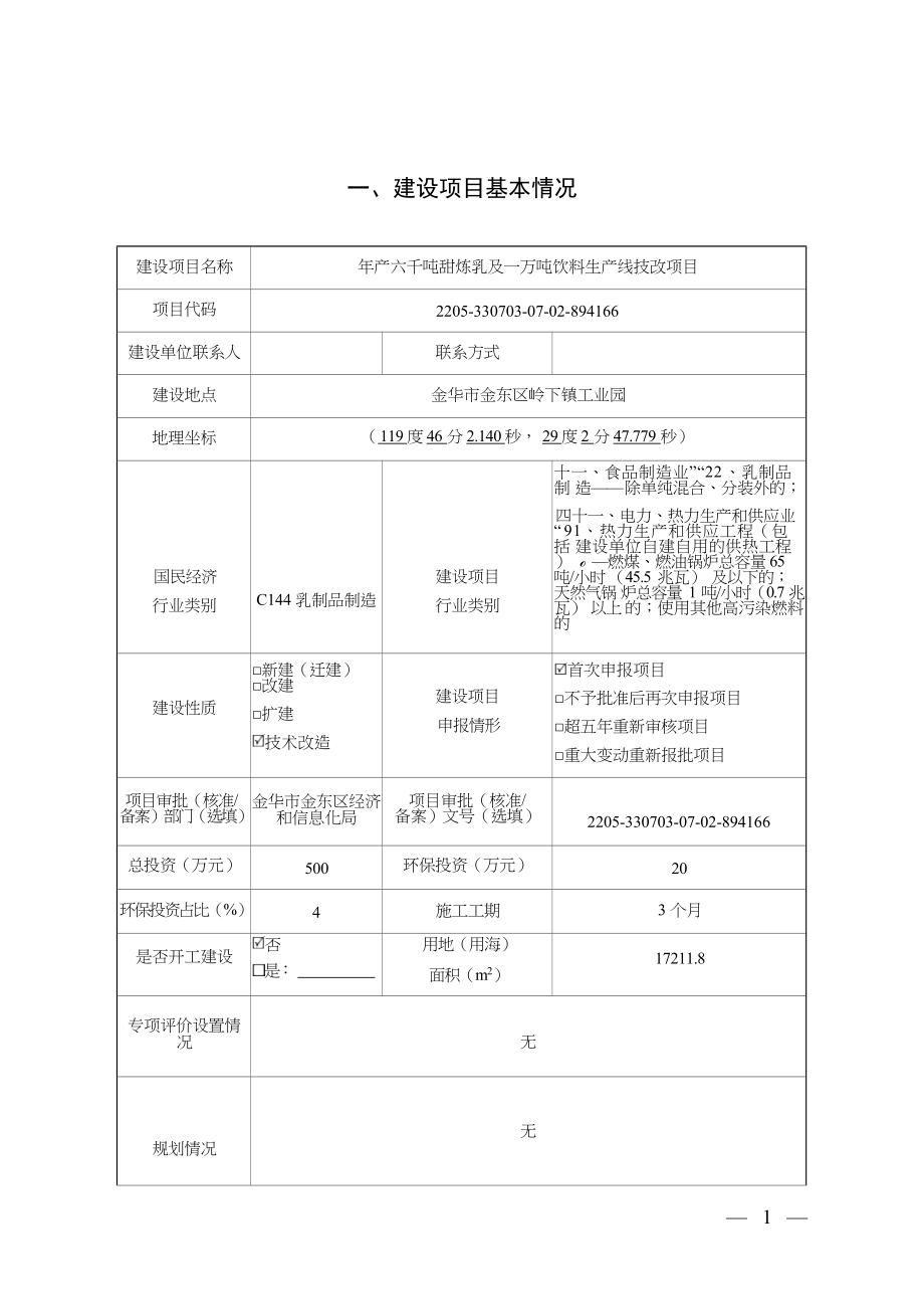 金华市好源乳业有限公司年产六千吨甜炼乳及一万吨饮料生产线技改项目环评报告.docx_第4页