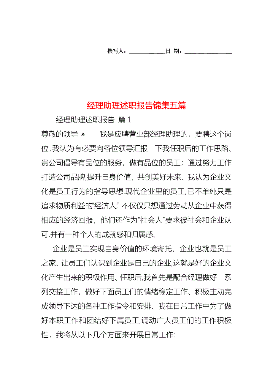 经理助理述职报告锦集五篇_第1页