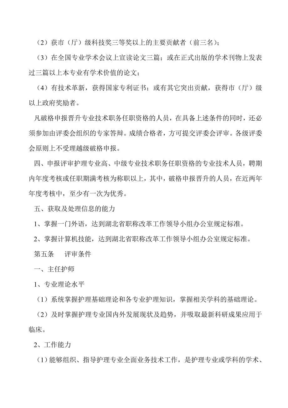 年湖北省卫生系统高级技术职称申报评审条件晋升要求｜年湖北省卫生系统职称论文要求_第5页