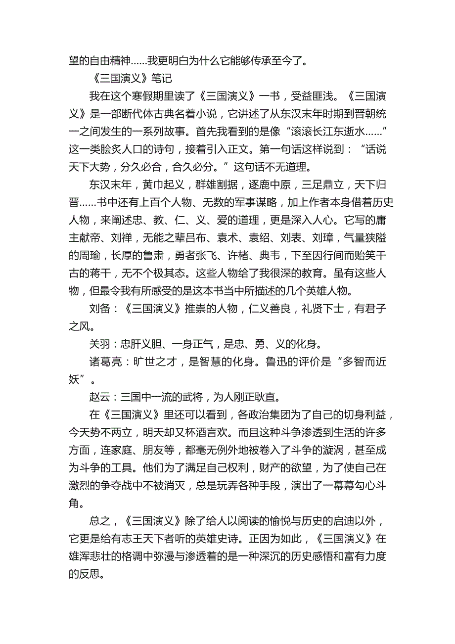 四大名著的读书笔记优秀学生笔记_第2页