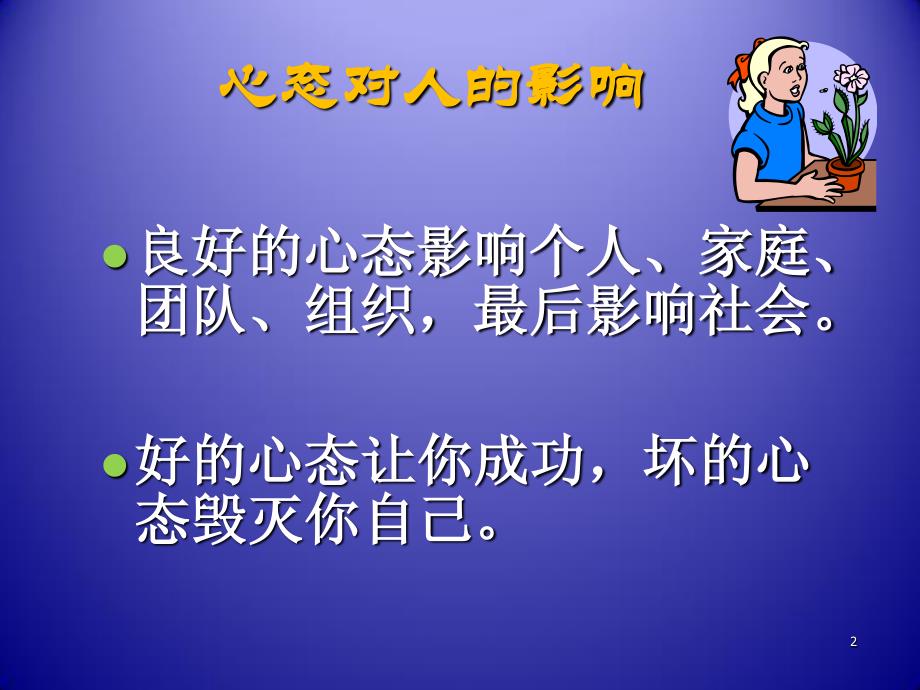 员工心态培训阳光心态-心灵调节术（PDF38页）_第2页