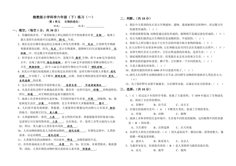 湘教版小学科学六年级下单元测试卷(一)_第1页