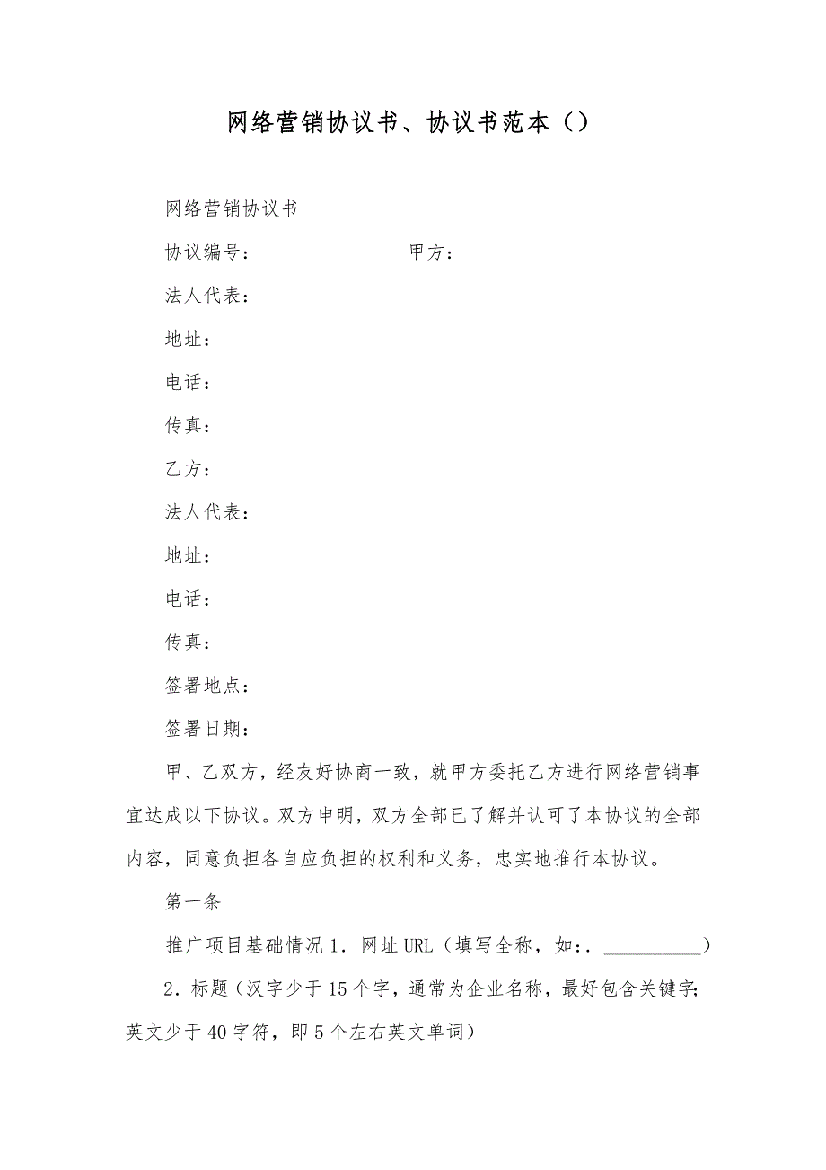 网络营销协议书、协议书范本（）_第1页