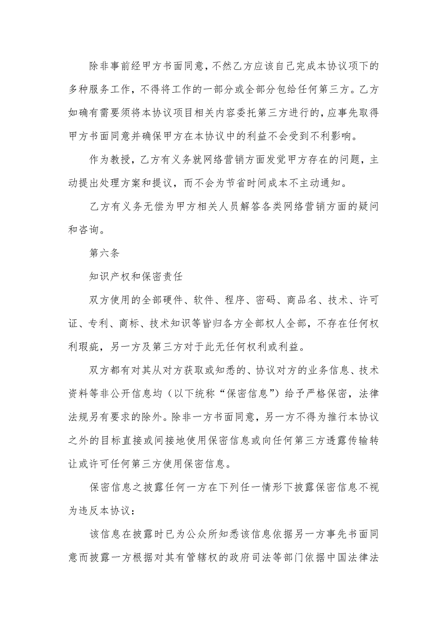 网络营销协议书、协议书范本（）_第4页