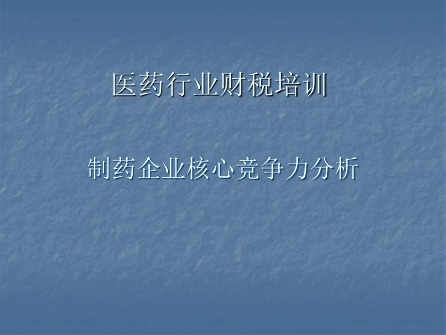 制药企业核心竞争力分析.ppt_第1页