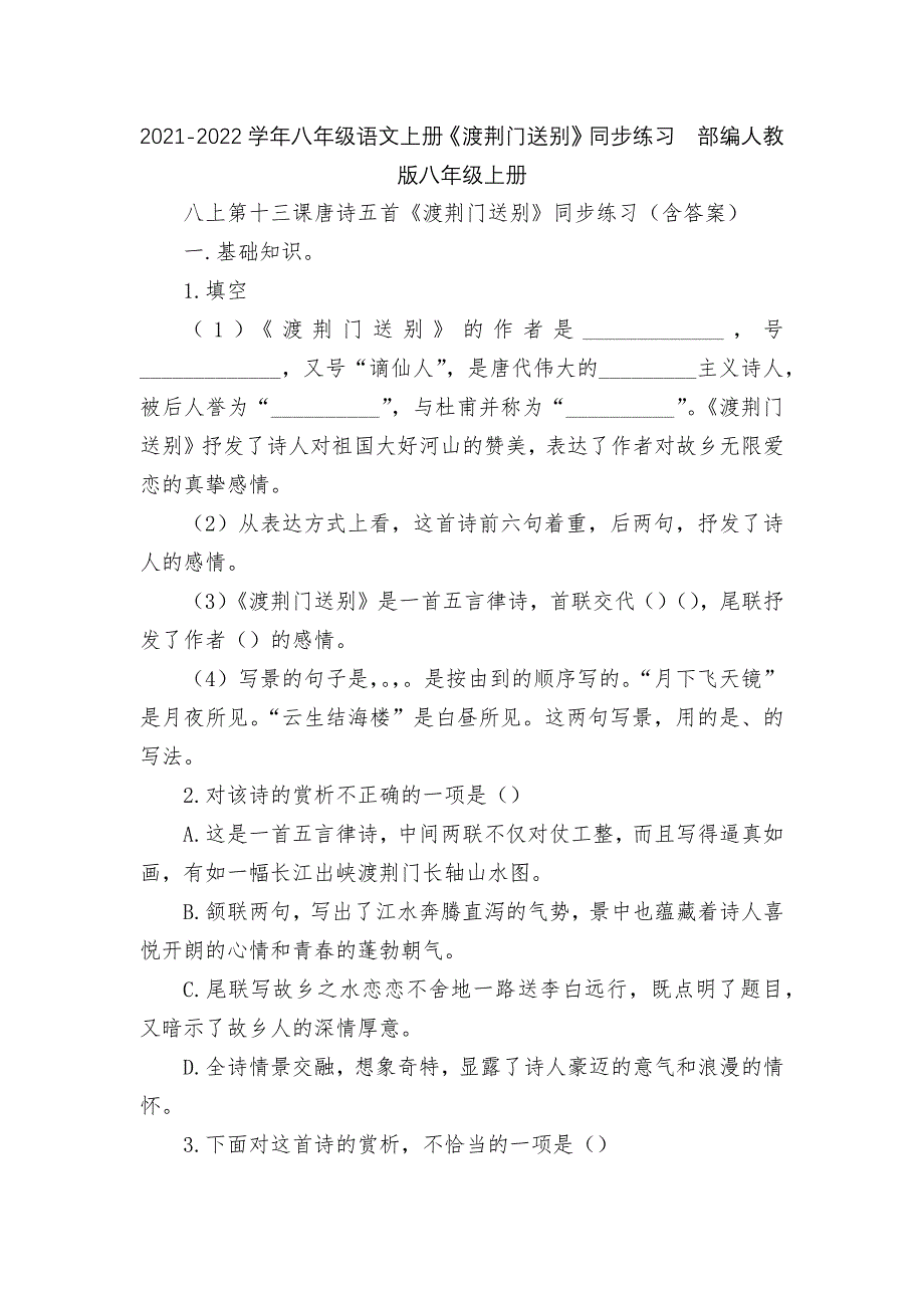 2021-2022学年八年级语文上册《渡荆门送别》同步练习部编人教版八年级上册_第1页