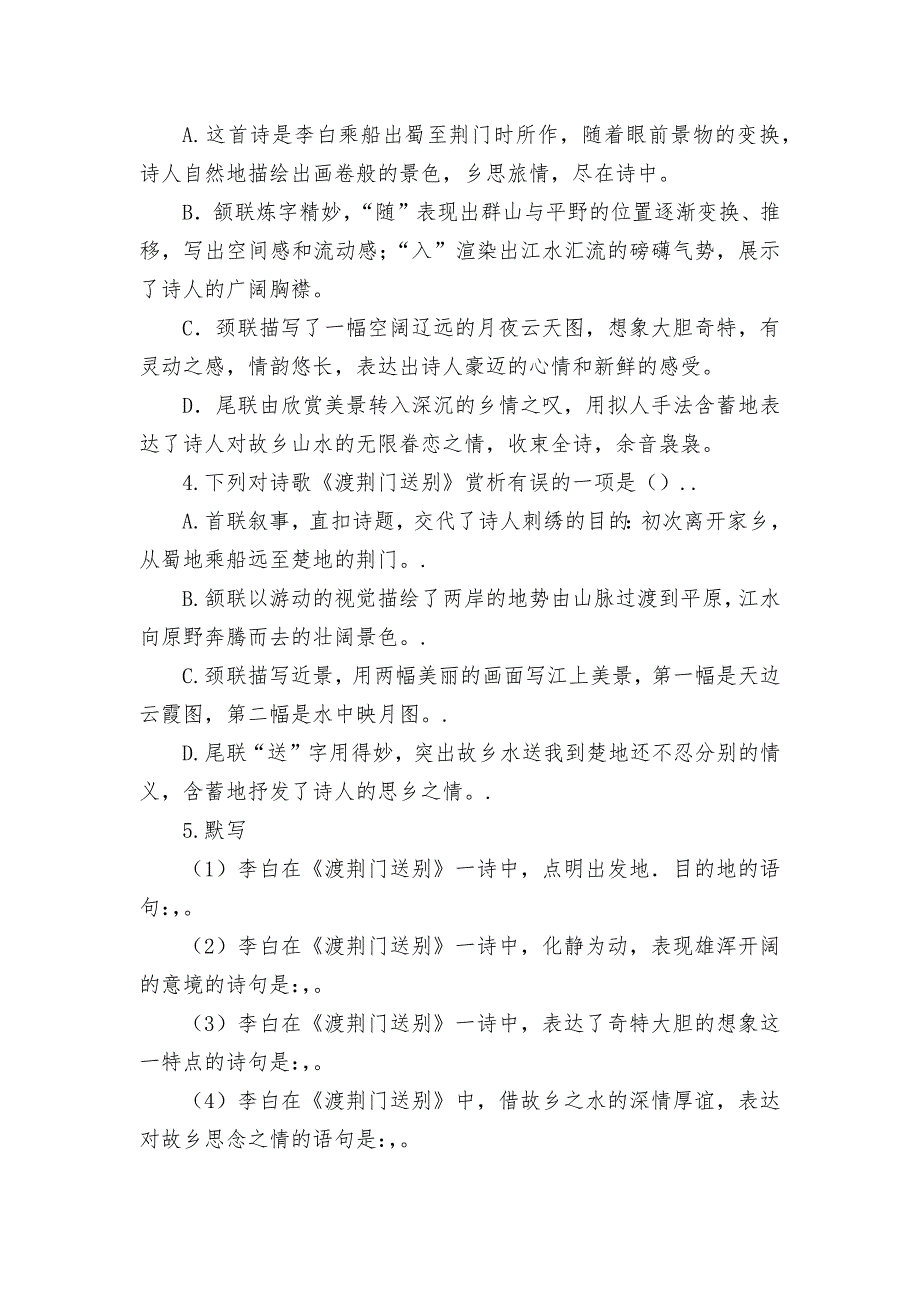 2021-2022学年八年级语文上册《渡荆门送别》同步练习部编人教版八年级上册_第2页