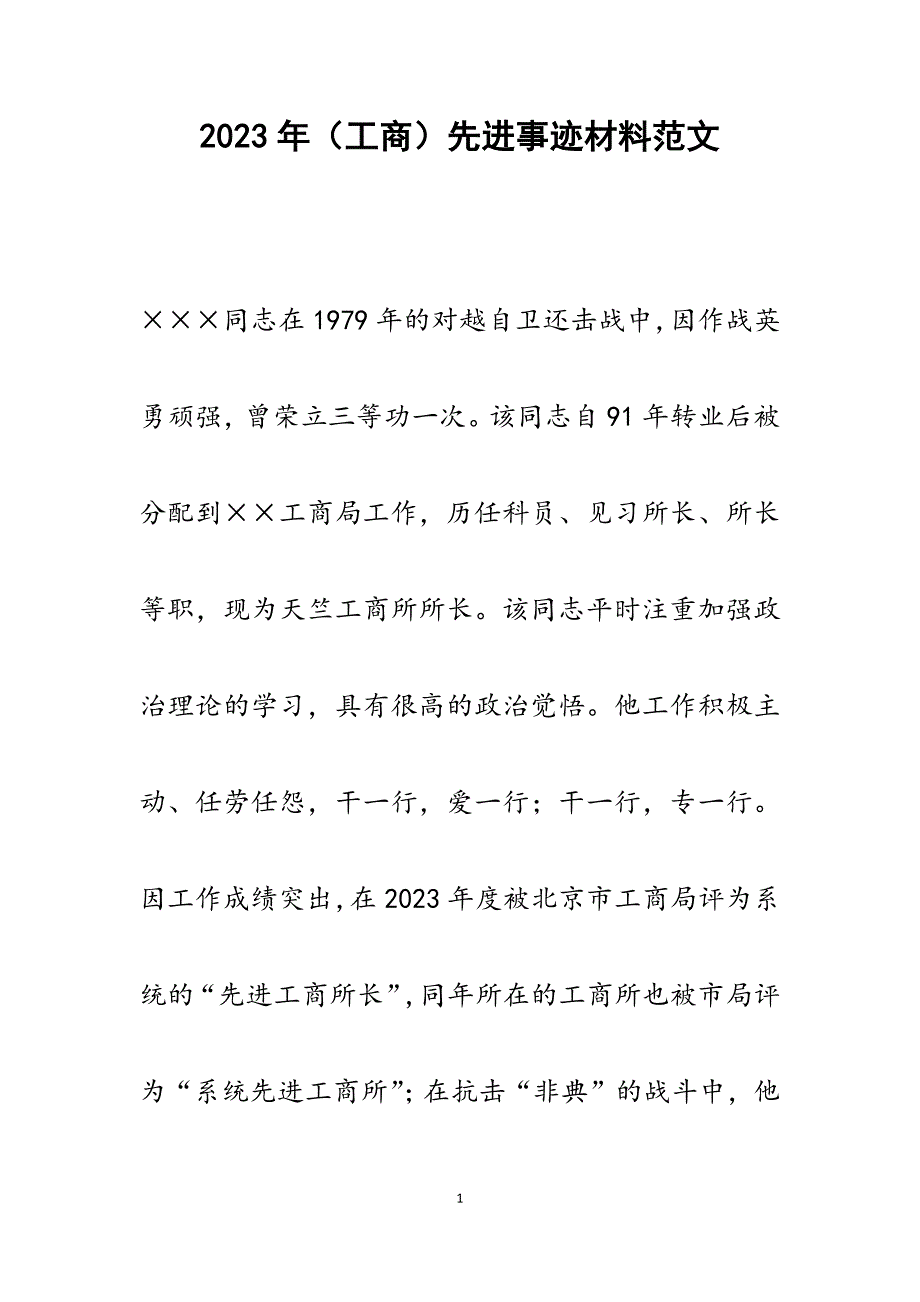 2023年（工商）先进事迹材料.docx_第1页