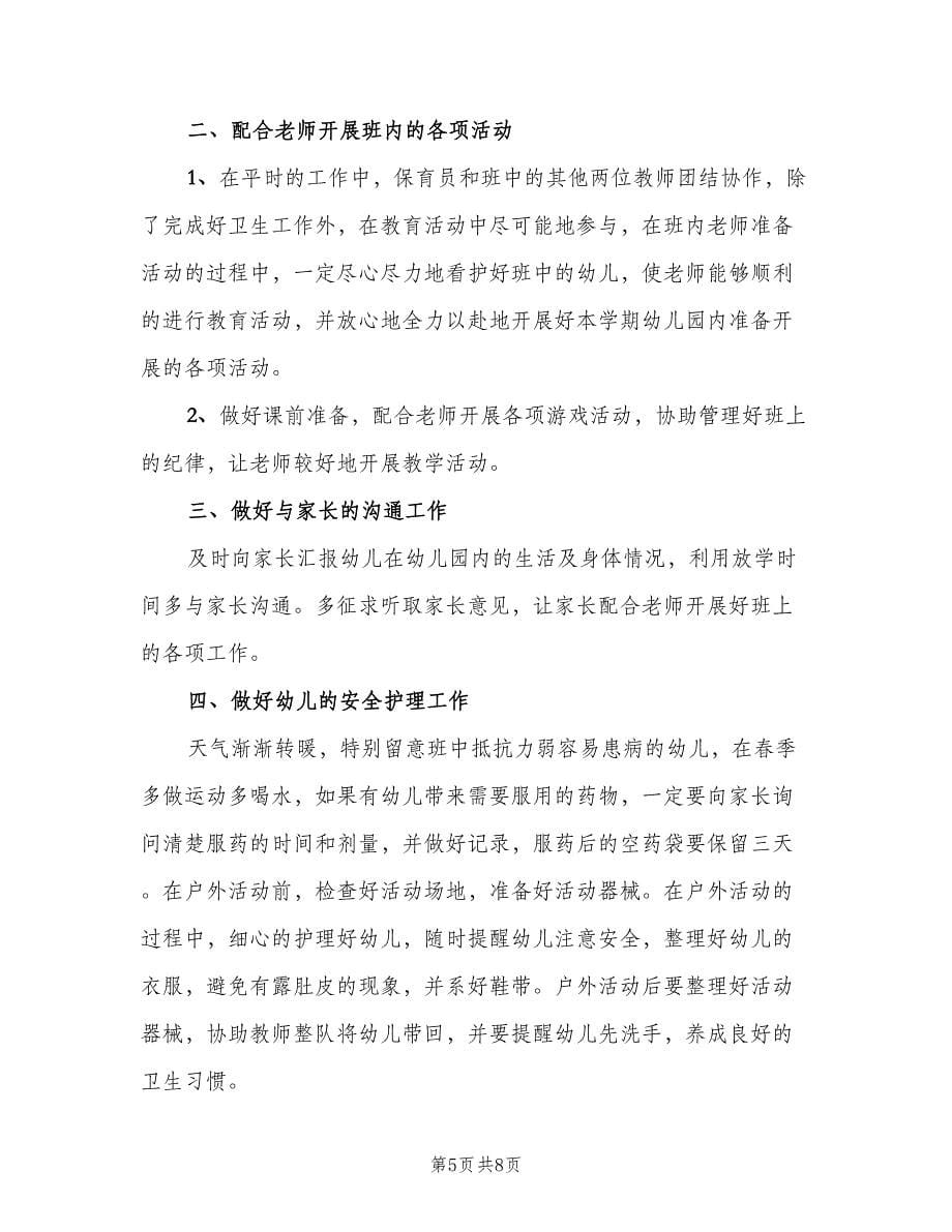 中班保育个人工作计划范文（四篇）.doc_第5页