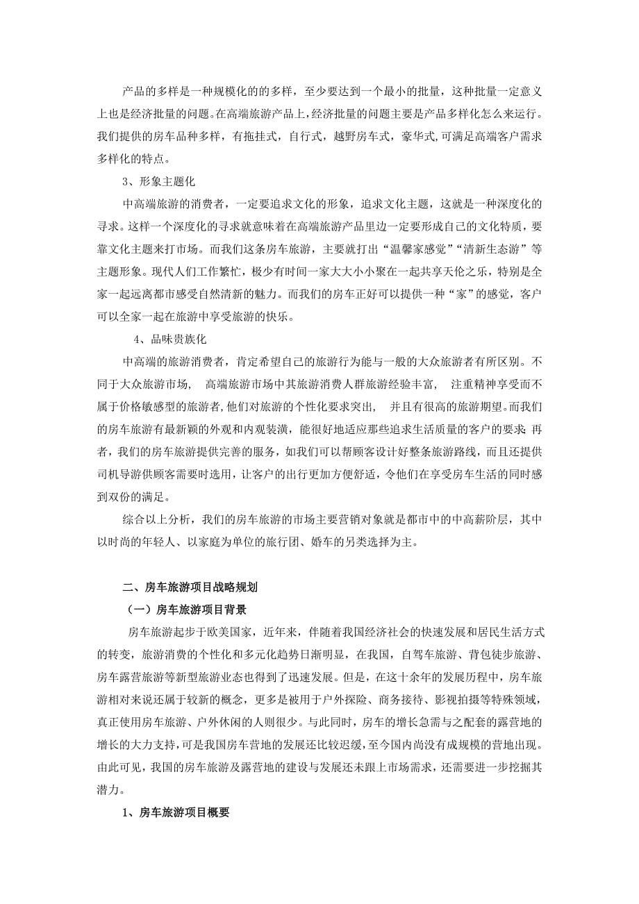 广东XXX房车旅游项目商业计划书.doc_第5页