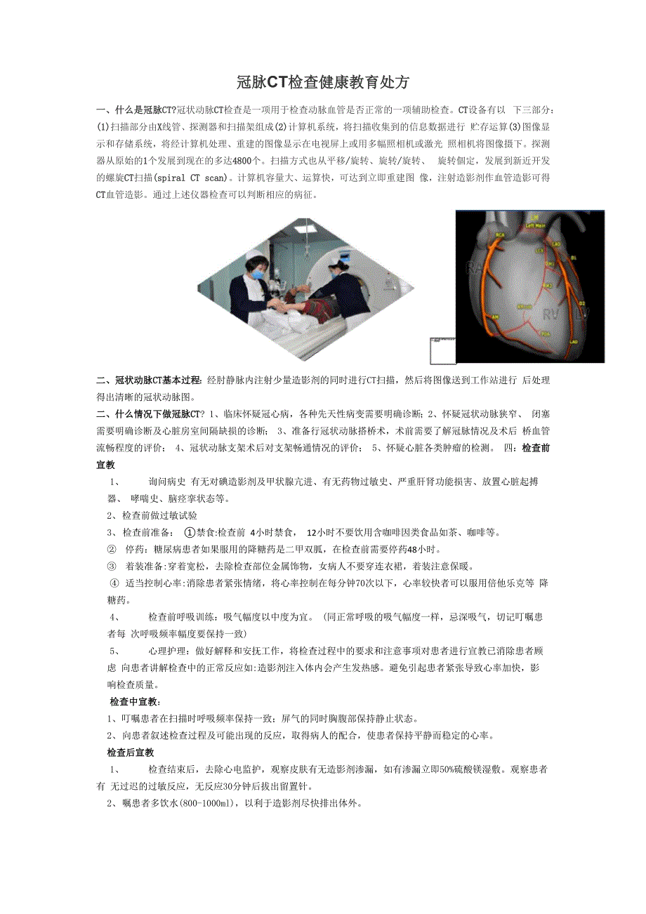 冠状动脉CT检查健康教育处方_第1页