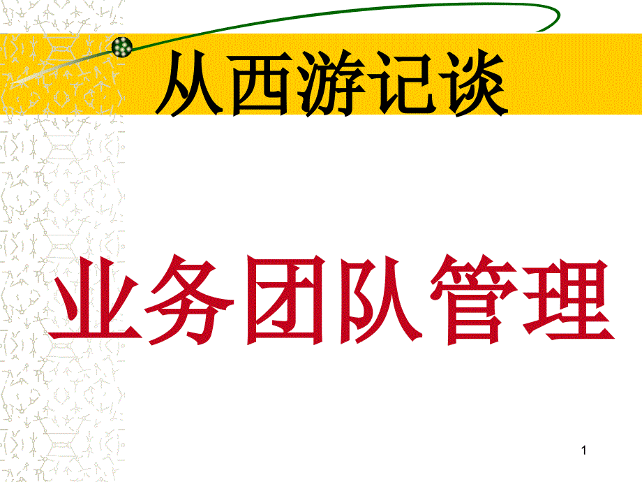 从西游记谈业务团队管理_第1页