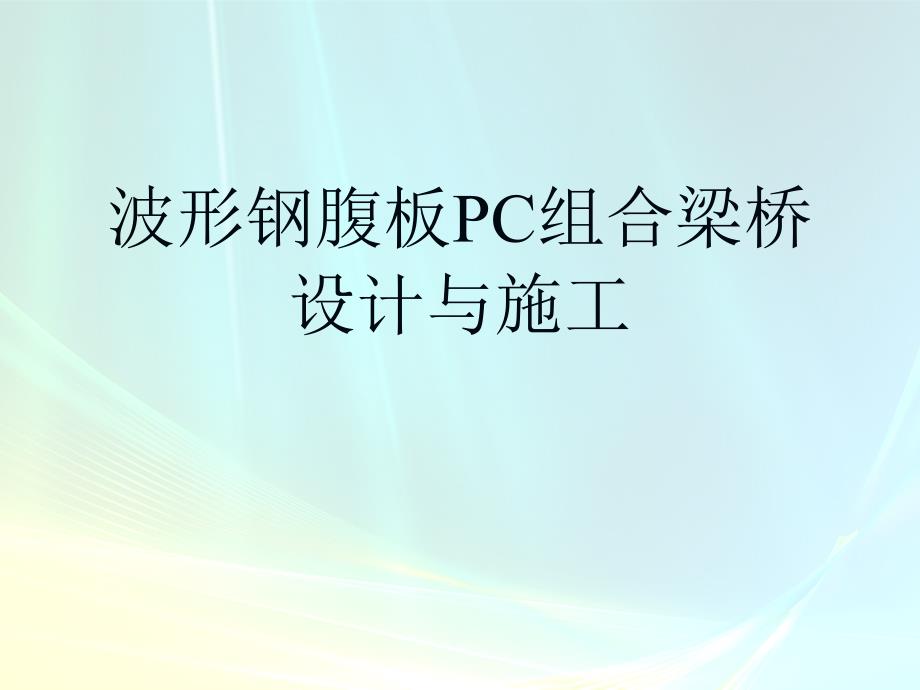 波形钢腹板PC梁桥的设计与施工课件_第1页