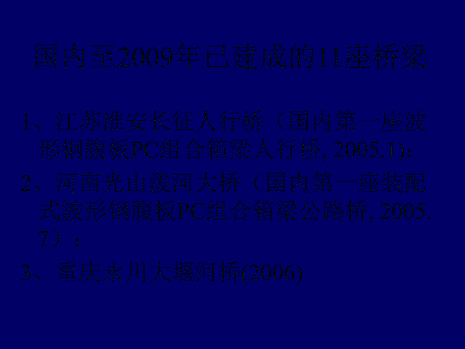 波形钢腹板PC梁桥的设计与施工课件_第4页