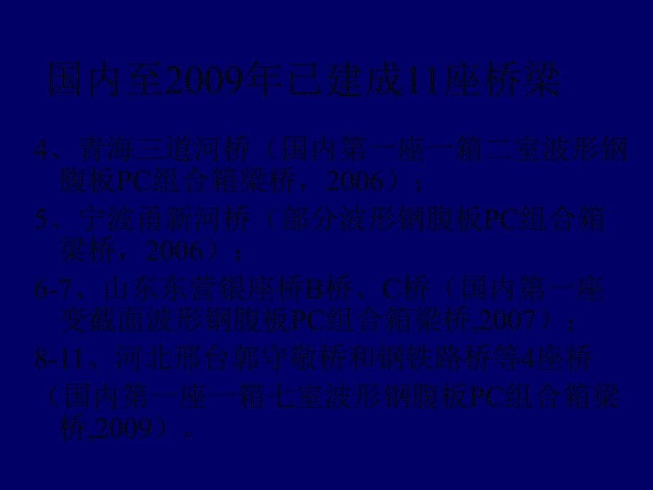 波形钢腹板PC梁桥的设计与施工课件_第5页