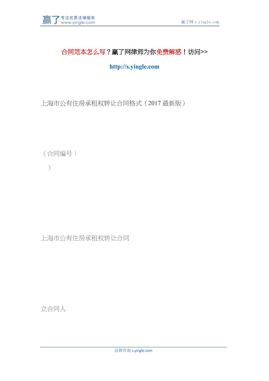上海市公有住房承租权转让合同格式(最新版)（DOC32）_第1页