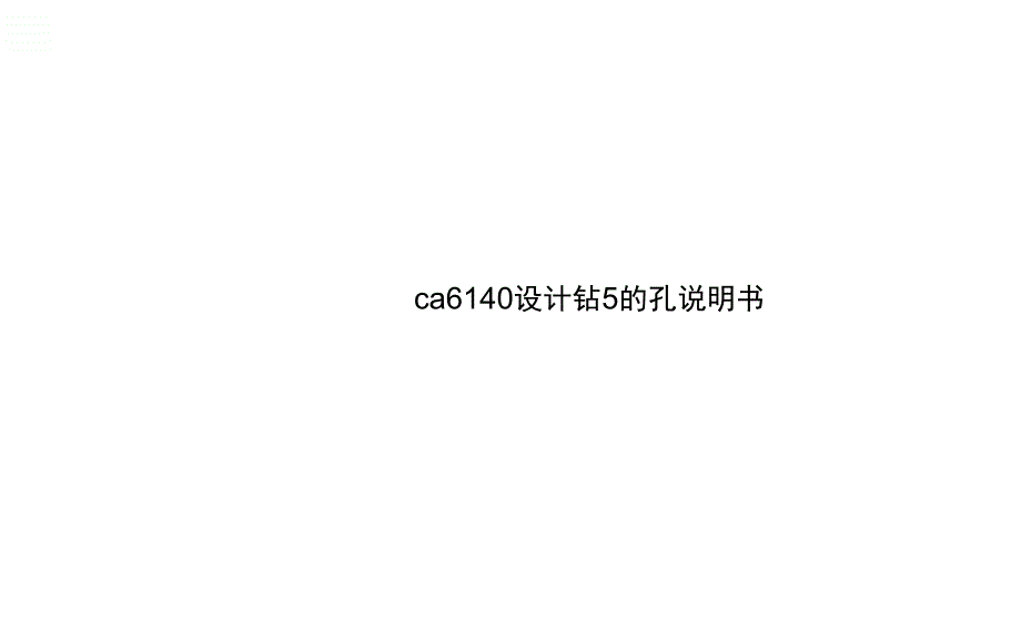 ca6140设计钻5的孔说明书_第1页