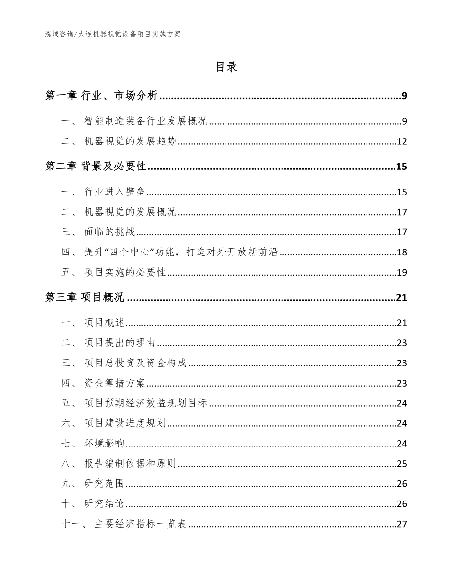 大连机器视觉设备项目实施方案_参考范文_第2页