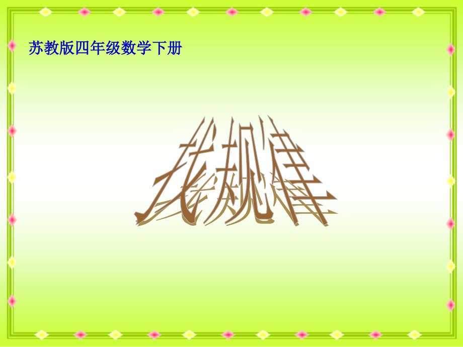 找规律课件PPT1苏教版四年级数学下册课件_第1页