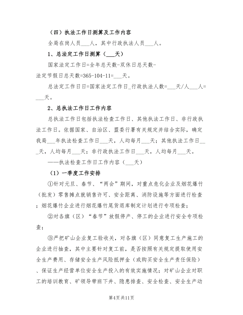 2022年度行政执法局工作计划_第4页