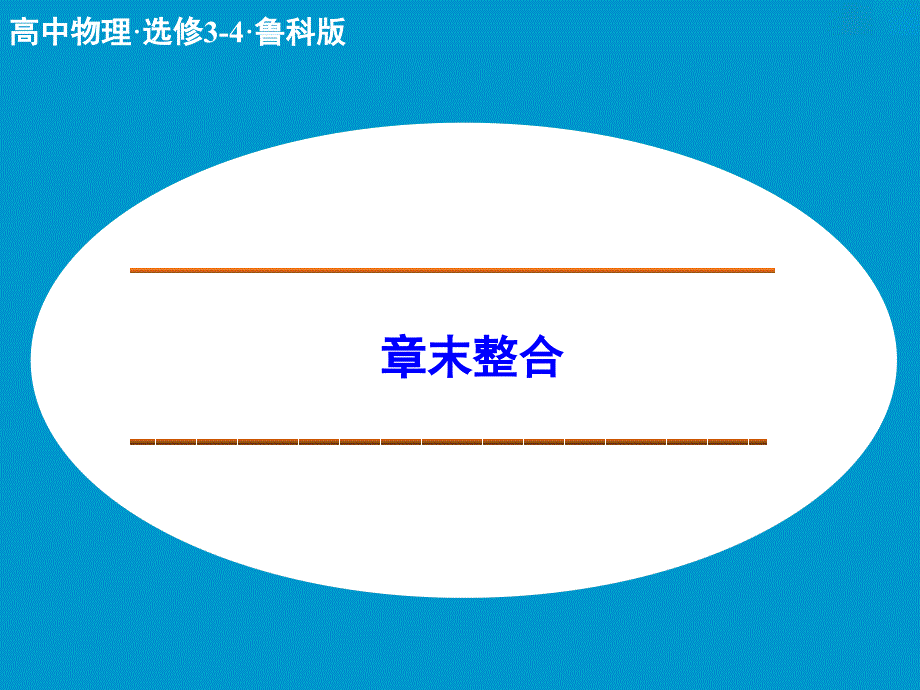 高中物理 机械波章末整合课件 鲁科版选修34_第1页