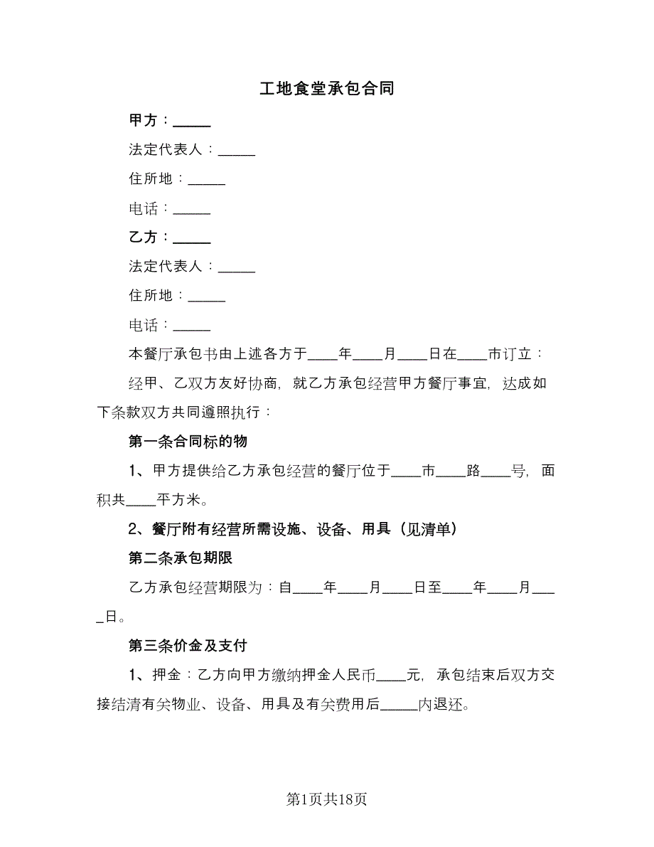 工地食堂承包合同（5篇）.doc_第1页