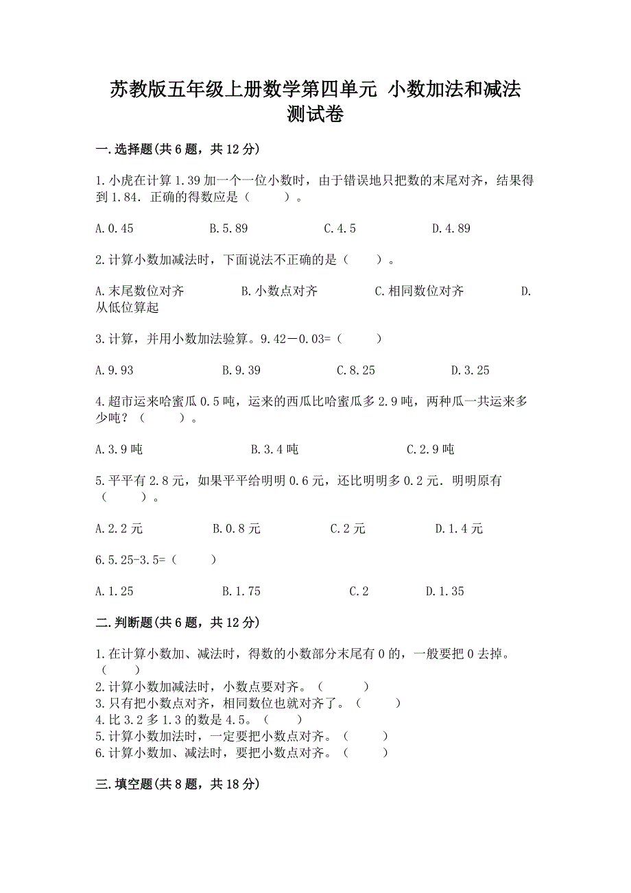 苏教版五年级上册数学第四单元-小数加法和减法-测试卷附完整答案(名校卷).docx_第1页