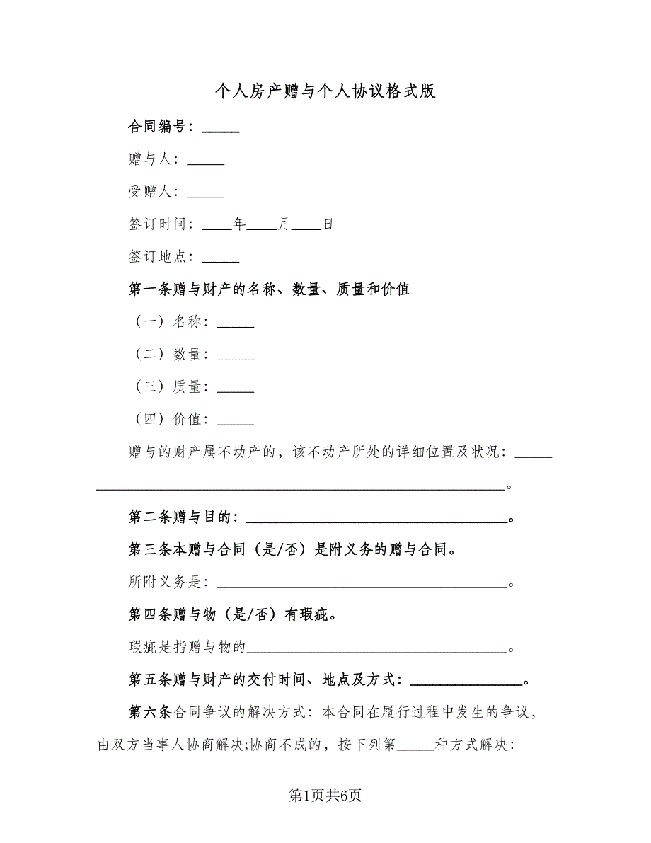 个人房产赠与个人协议格式版（四篇）.doc_第1页