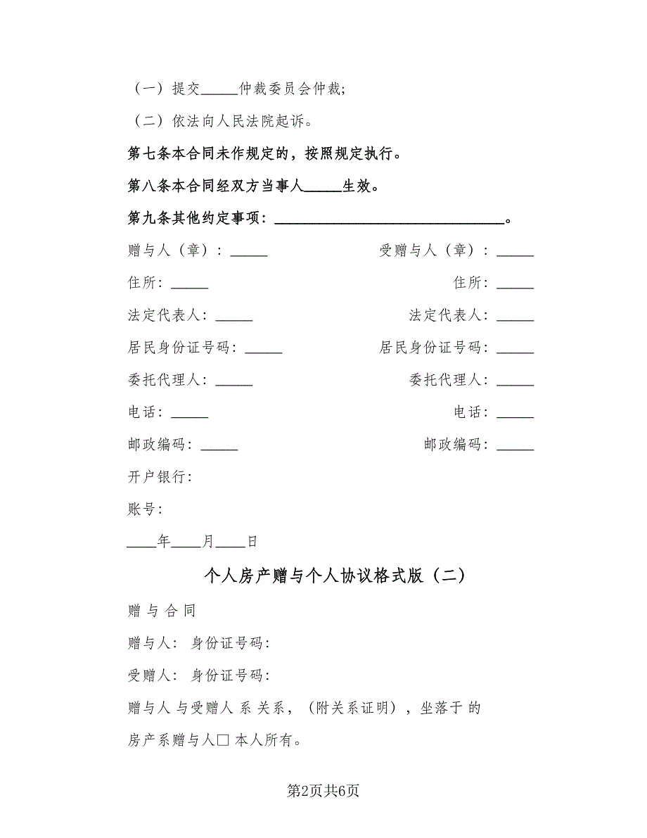 个人房产赠与个人协议格式版（四篇）.doc_第2页